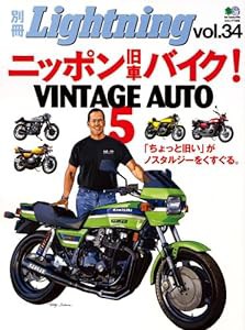 ニッポン旧車バイク! 5―Vintage auto (エイムック 1288 別冊Lightning vol. 34)(中古品)