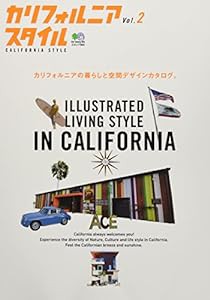 カリフォルニアスタイル 2 (エイムック 2934)(中古品)