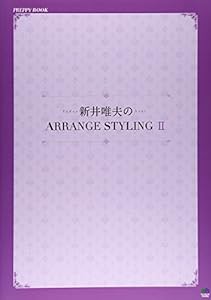 新井唯夫のARRANGE STYLING ?U (PREPPY BOOK)(中古品)