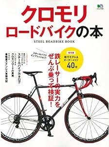 クロモリロードバイクの本 (エイムック 3187)(中古品)