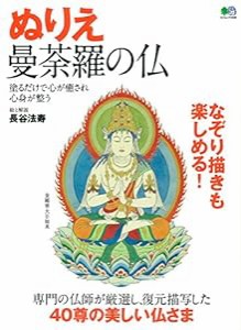 ぬりえ 曼荼羅の仏 (エイムック 3482)(中古品)