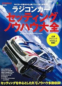 ラジコンカー セッティング ノウハウ大全 (エイムック 3578)(中古品)