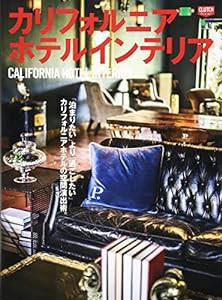 カリフォルニアホテルインテリア (エイムック 4272 CLUTCH BOOKS)(中古品)