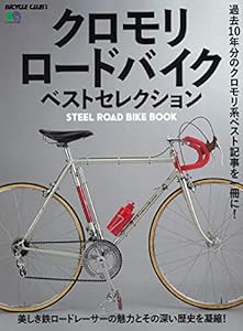 クロモリロードバイク ベストセレクション (エイムック 4357 BiCYCLE CLUB別冊)(中古品)