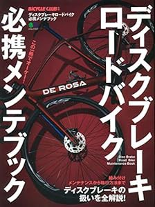 ディスクブレーキロードバイク必携メンテブック (エイムック 4527 BiCYCLE CLUB別冊)(中古品)