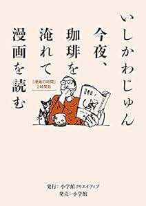 今夜、珈琲を淹れて漫画を読む:「漫画の時間」２時間目 (小学館クリエイティブ単行本)(中古品)