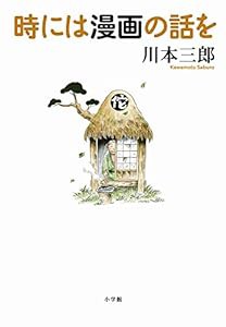 時には漫画の話を (小学館クリエイティブ単行本)(中古品)