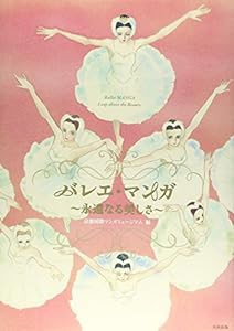 バレエ・マンガ ~永遠なる美しさ~(中古品)