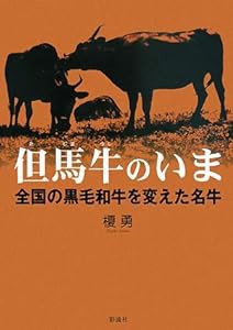 但馬牛のいま;全国の黒毛和牛を変えた名牛(中古品)