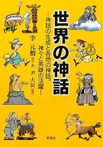 世界の神話；神話の生成と各地の神話。 神々と英雄の活躍 (教養マンガ３)(中古品)