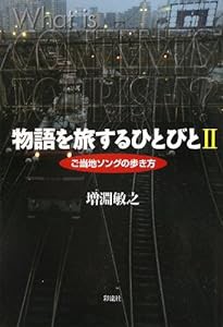 物語を旅するひとびと?U: ご当地ソングの歩き方(中古品)