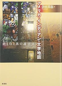 アメリカ・インディアン・文学地図―赤と白と黒の遠近法(中古品)