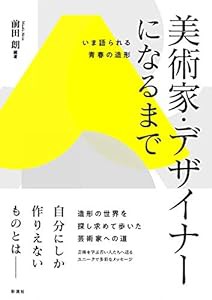 美術家・デザイナーになるまで；いま語られる青春の造形(中古品)