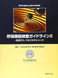 呼吸機能検査ガイドライン〈2〉血液ガス、パルスオキシメータ(中古品)