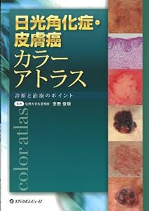 日光角化症・皮膚癌カラーアトラス―診断と治療のポイント(中古品)