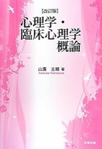 心理学・臨床心理学概論(中古品)