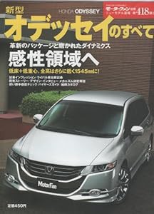 新型オデッセイのすべて (モーターファン別冊 ニューモデル速報 第418弾)(中古品)