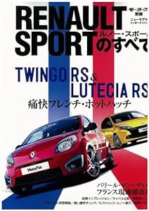 ルノー・スポールのすべて (モーターファン別冊 ニューモデル速報/インポーテッドシリーズ vol.)(中古品)