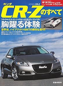 ホンダCR-Zのすべて (モーターファン別冊 ニューモデル速報 第437弾)(中古品)