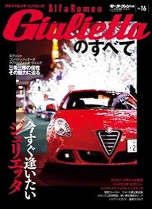 アルファロメオ・ジュリエッタのすべて (モーターファン別冊 ニューモデル速報/インポート 16)(中古品)