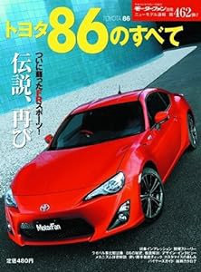 トヨタ86のすべて (モーターファン別冊 ニューモデル速報 No.462)(中古品)