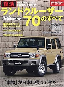 復活 ランドクルーザー70のすべて (モーターファン別冊 ニューモデル速報)(中古品)