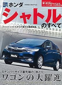 ホンダ シャトルのすべて (モーターファン別冊)(中古品)