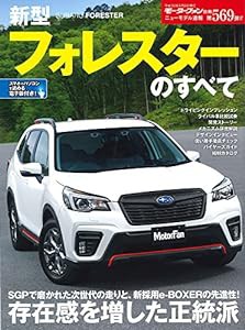 ニューモデル速報 No.569 新型 フォレスター のすべて (モーターファン別冊 ニューモデル速報)(中古品)