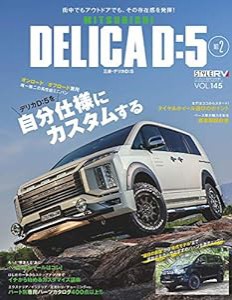 スタイルRV Vol.145 MITSUBISHI DELICA D:5 No. 2 デリカ (NEWS mook RVドレスアップガイドシリーズ)(中古品)