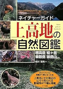 上高地の自然図鑑 (ネイチャーガイド)(中古品)