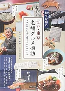 松平定知の 江戸・東京老舗グルメ探訪 “食の歴史"をひも解く名店の味めぐり(中古品)