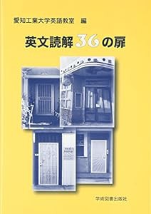 英文読解36の扉(中古品)