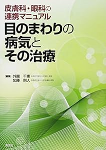 目のまわりの病気とその治療: 皮膚科・眼科の連携マニュアル(中古品)