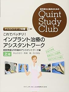 これでバッチリ! インプラント治療のアシスタントワーク 上巻 (歯科衛生士臨床のためのQuint Study Club)(中古品)