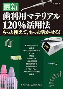 最新 歯科用マテリアル120%活用法(中古品)