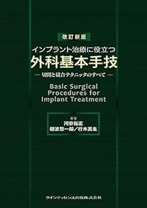 改訂新版 インプラント治療に役立つ外科基本手技(中古品)