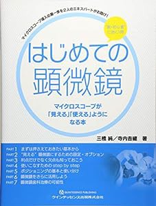 はじめての顕微鏡 マイクロスコープが「見える」「使える」ようになる本(中古品)