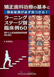 矯正歯科治療の基本と類似症例が必ず見つかる! ラーニングステージ別臨床例60(中古品)