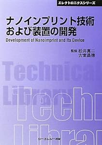 ナノインプリント技術および装置の開発 (CMCテクニカルライブラリー―エレクトロニクスシリーズ)(中古品)