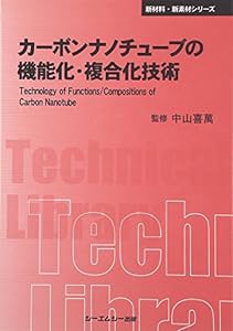 カーボンナノチューブの機能化・複合化技術 (CMCテクニカルライブラリー―新材料・新素材シリーズ)(中古品)