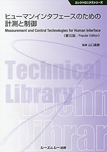 ヒューマンインタフェースのための計測と制御 《普及版》 (エレクトロニクス)(中古品)