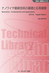 ナノワイヤ最新技術の基礎と応用展開《普及版》 (新材料・新素材シリーズ)(中古品)