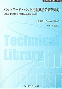 ペットフード・ペット用医薬品の最新動向《普及版》 (ファインケミカルシリーズ)(中古品)