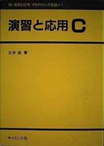 演習と応用C (新・演習と応用 プログラミング言語)(中古品)