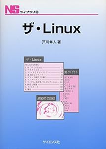 ザ・Linux (NSライブラリ)(中古品)