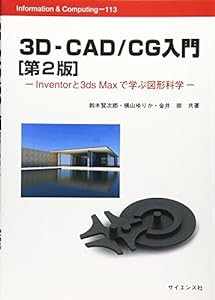 3D‐CAD/CG入門—Inventorと3ds Maxで学ぶ図形科学 (Information & Computing)(中古品)