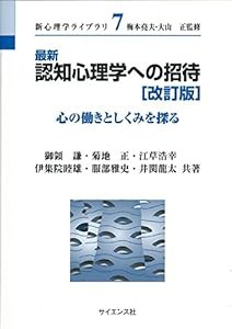 最新認知心理学への招待—心の働きとしくみを探る (新心理学ライブラリ)(中古品)