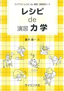 レシピ de 演習力学 (ライブラリレシピde演習物理学 1)(中古品)