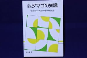 タマゴの知識(中古品)