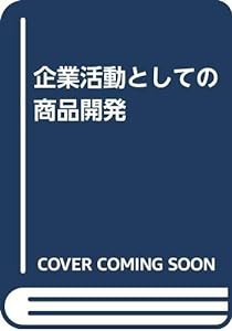 企業活動としての商品開発(中古品)